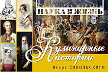 «Кулинарные истории» – новая книга от редакции журнала «Наука и жизнь»