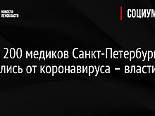 Более 200 медиков Санкт-Петербурга привились от коронавируса – власти