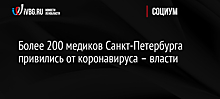 Более 200 медиков Санкт-Петербурга привились от коронавируса – власти