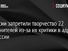 В России запретили творчество 22 исполнителей из-за их критики в адрес ВС России