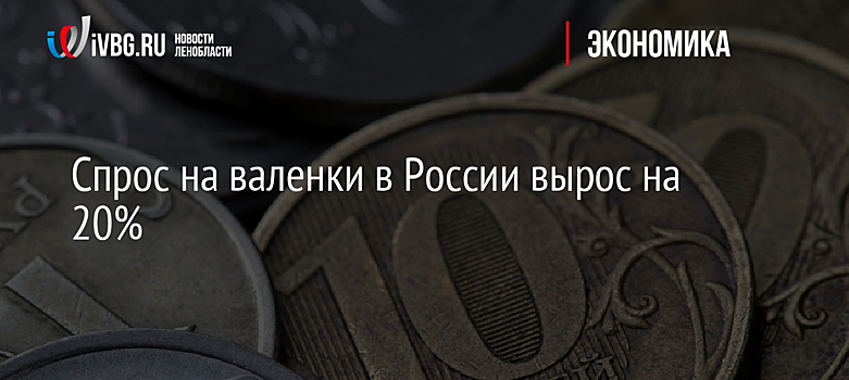 Спрос на валенки в России вырос на 20%