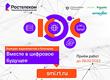 Стартовал XI конкурс региональных журналистов и блогеров «Вместе в цифровое будущее»