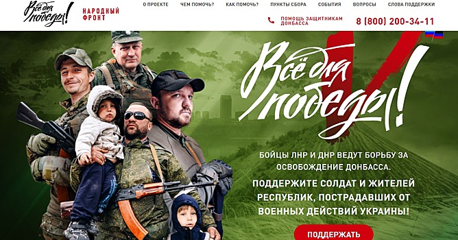 Народный фронт приглашает поддержать бойцов и жителей Донбасса в рамках проекта «Всё для Победы»