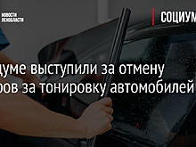 В Госдуме выступили за отмену штрафов за тонировку автомобилей