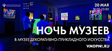 Музей декоративно-прикладного искусства подготовил программу для акции "Ночь музеев"