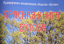 Краеведы района выпустили Красную книгу Бутова