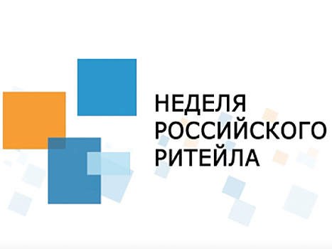 Стратегическая сессия: «Малые форматы торговли: перспективы развития. Лучшие региональные практики»