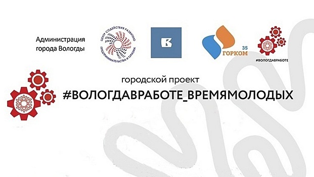 Месяц самоуправления в рамках фестиваля работающей молодежи наступил в Вологде