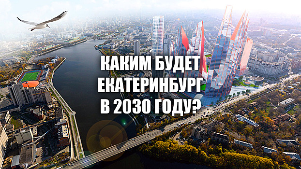 Каким будет Екатеринбург в 2030 году? ПРОГНОЗ
