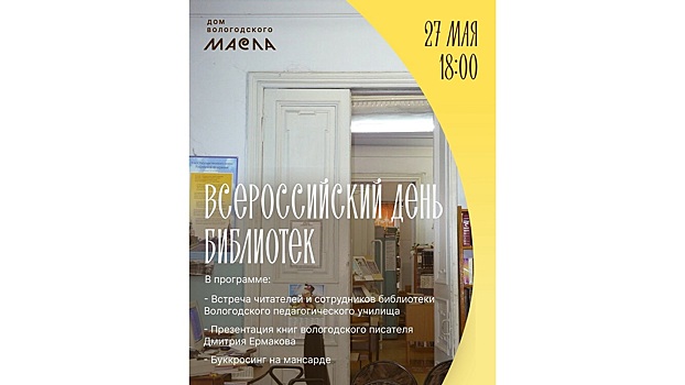 Вологжан приглашают на День библиотек в Дом вологодского масла (12+)
