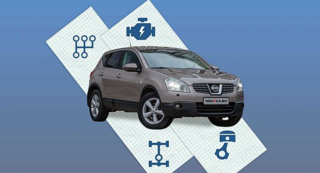Стоит ли покупать Nissan Qashqai I с пробегом