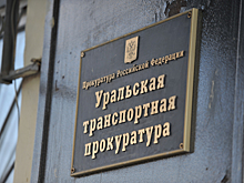 Прокуратура проверила «Уральские авиалинии» после инцидента с ребенком-инвалидом