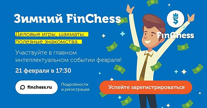 Зимний FinChess – финансы за шахматной доской