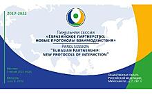 «Найти устойчивый императив развития» - итоги сессии «Евразийское партнерство: новые протоколы взаимодействия»