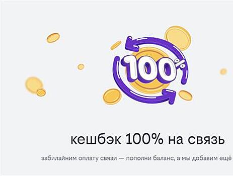 Кешбэк 100% на оплату тарифа: билайн запустил акцию за пополнение баланса