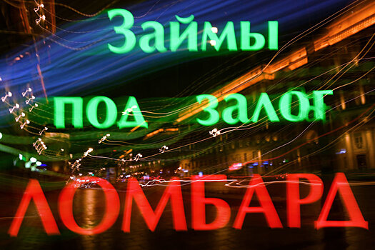 Госдума ограничивает займы в ломбардах