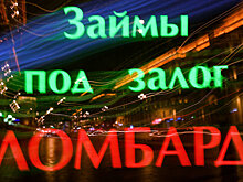 Госдума ограничивает займы в ломбардах