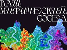 Россиянам помогут узнать, какое мифическое существо живет с ними по соседству