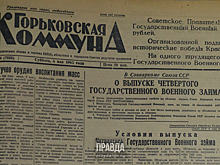 5 мая 1945 года: работники Горьковского автозавода отдали стране 21 млн рублей