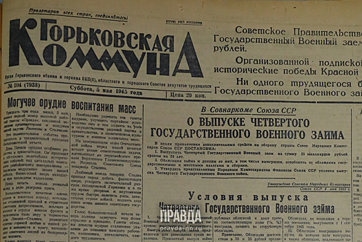 5 мая 1945 года: работники Горьковского автозавода отдали стране 21 млн рублей