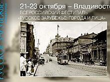 Всероссийский фестиваль «Русское зарубежье: города и лица»  проходит во Владивостоке