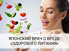 Знаменитый японский гастроэнтеролог Хироми Шинья о правильном рационе человека