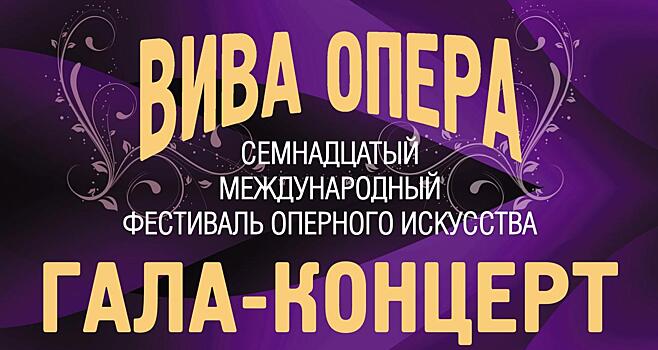 В Челябинске пройдет гала-концерт XVII Международного фестиваля оперного искусства «Вива опера»