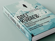 Книга Коровашко и Авченко «Олег Куваев» стала финалистом национальной литературной премии