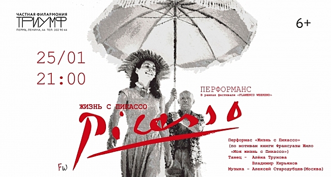 В пермской филармонии «Триумф» покажут перфоманс «Жизнь с Пикассо»