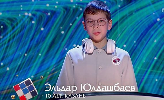 10-летний школьник из Казани Эльдар Юлдашбаев стал участником интеллектуального шоу "Умнее всех"