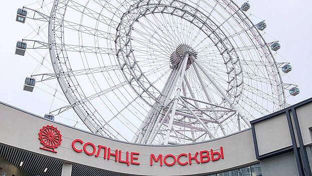 Колесо обозрения «Солнце Москвы» закрыли из-за сильного мороза
