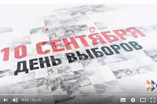 В Алтайском крае презентовали фильм «10 сентября. День выборов»