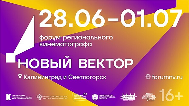 Около 50 фильмов будут бесплатно представлены на форуме "Новый вектор" в Калининградской области