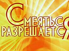«Смеяться разрешается»! Варианты как сделать карантин веселее.
