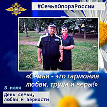 День семьи, любви и верности. Семья полицейских Гришиных из Липецкой области