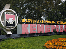 Кемерово вошел в число городов России с благоприятной городской средой