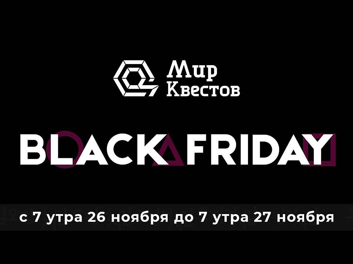 Федеральная акция “Black Friday - Квесты” пройдет с 26 по 27 ноября