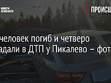 Один человек погиб и четверо пострадали в ДТП у Пикалево – фото