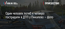 Один человек погиб и четверо пострадали в ДТП у Пикалево – фото