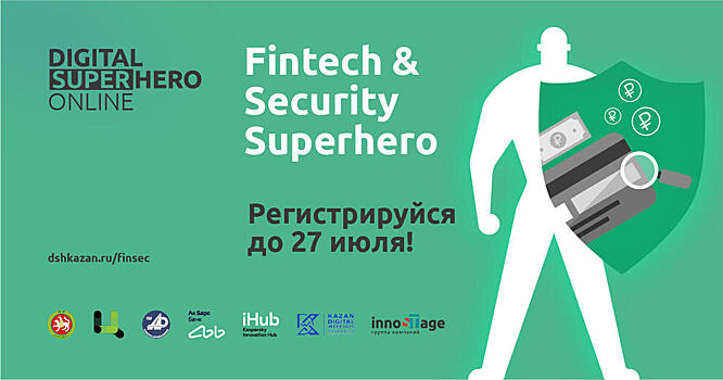 Хакатон DIGITAL SUPERHERO открыл приём заявок по направлениям Fintech и кибербезопасность