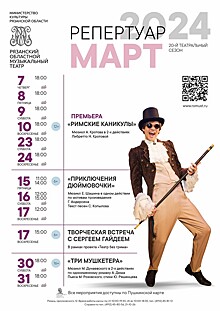 Рязанский музыкальный театр. Репертуар на март 2024 года.