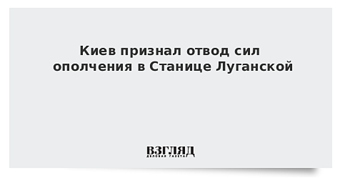 Киев признал отвод сил ополчения в Станице Луганской