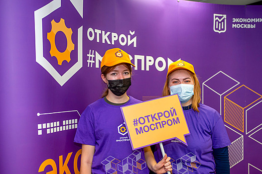 «Открой#Моспром» приглашает на экскурсии по заводам и фабрикам