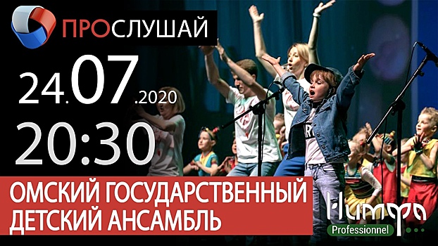 Омичи услышат песни 60-70-х годов в современной обработке