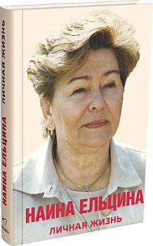 Рядом с президентом. Отрывки из книги Наины Ельциной «Личная жизнь»