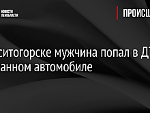 В Бокситогорске мужчина попал в ДТП на угнанном автомобиле