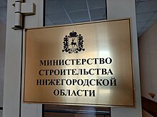 Нижегородские застройщики могут оценить качество госуслуг регионального Минстроя