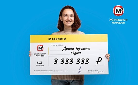 Инженер-энергетик из Казани впервые поучаствовала в "Жилищной лотерее" и выиграла более 3 миллионов рублей