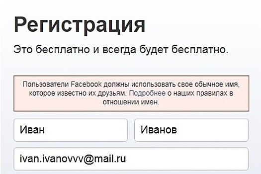 Facebook отказался поверить в существование Ивана Иванова