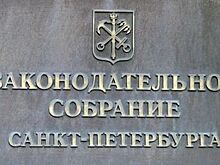 ЗакС одобрил передачу памятников инвесторам без проведения торгов